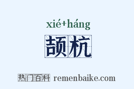 颉杭是什么意思的图片